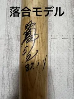 サイン入りバット 落合博満 だと思われます 古物 傷 汚れあり 1本はわからず サイン入りバット 落合博満 だと思われます 古物 傷 汚れあり 1本