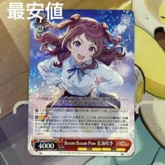 ヴァイスシュヴァルツ　Boom Boom Pow 花海咲季 RR 最安値