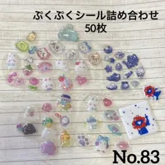 色々ぷくぷくシール詰め合わせ50枚 No.83