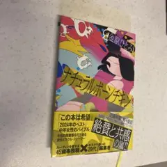ナチュラルボーンチキン　金原ひとみ