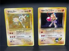 旧裏エビワラー 【渦あり】サワムラー キラ 2枚セット初期　ポケモンカード