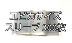 エピカサイズ　スリーブ　300枚