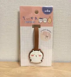 【訳あり】ちいかわ　おでかけタグ