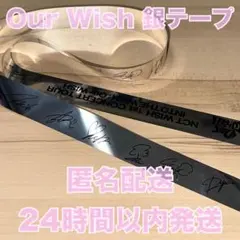 NCT WISH ウィシ OurWish ホールツアー ホルツ イルツ 銀テープ