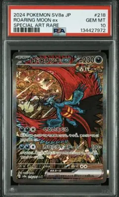【ARS10】トドロクツキex SAR 218/187 sv8a カンダシンジ PSA10】トドロクツキex SAR [SV8a 218/187] - メルカリ