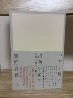 コロナ禍と出会い直す