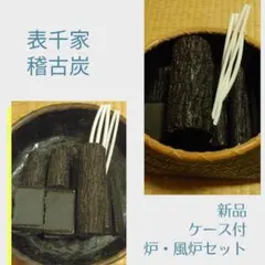 はな出品★【新品】汚れないお稽古炭・表千家炉、風炉2組セット★ 2026年最新】炭点前 炉・風炉の人気アイテム - メルカリ