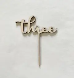 新品未使用　ケーキトッパー　3歳