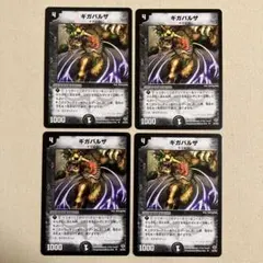 デュエルマスターズ ギガバルザ 4枚セット　初期