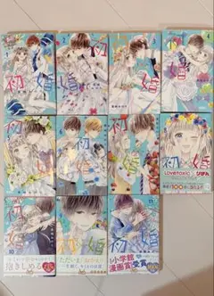 初×婚 ういこん 1巻〜11巻