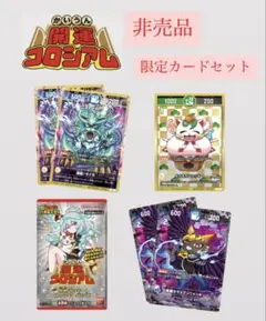 【非売品】コロコロ限定付録　開運コロシアム　特大6カードセット