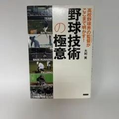 高校野球界の監督(スペシャリスト)がここまで明かす!野球技術の極意