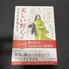美しい野心があなたを変える : モナコ流 夢を叶えるOne&Onlyな生き方