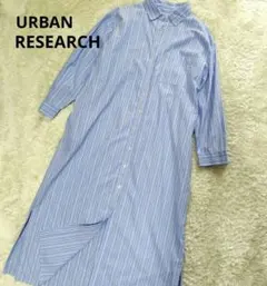 美品　URBAN RESEARCH ストライプ シャツワンピース ロング丈