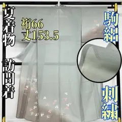 雪の華様専用です❣️ 【着物と帯 時流】SK70◆正絹 夏着物 訪問着◆刺繍