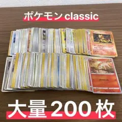 ポケモンカード　ポケカ　classic　まとめ売り　200枚