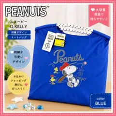 PEANUTS スヌーピー D.KELLY トートバッグ　ブルー　新品　2のサムネイル