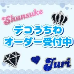 【オーダー受付中】デコうちわ　うちわデコ　パーツ　　完成品
