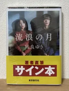 サイン本 流浪の月 凪良ゆう 文庫