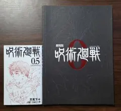 劇場版 呪術廻戦0 劇場パンフレット & 入場者特典 0.5巻