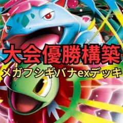 ポケモンカード　メガフシギバナexデッキ 大会優勝構築のサムネイル