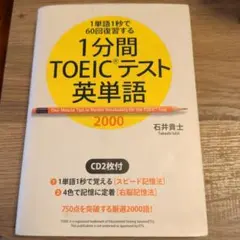 1分間TOEICテスト英単語 2000 石井貴士
