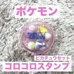 ポケモン コロコロスタンプ ピカチュウセット レトロ おもちゃ