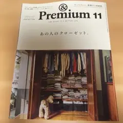 &Premium 11月号 あの人のクローゼット。