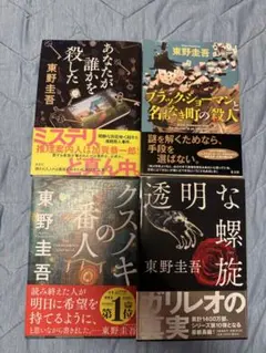 東野圭吾さん 15冊セット 初版帯付き - メルカリ
