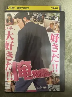 俺物語!! DVD レンタル版