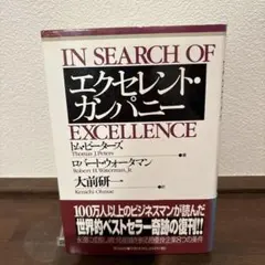 エクセレント・カンパニー