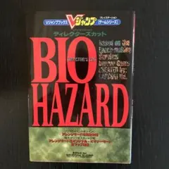 バイオハザード・ディレクターズカット