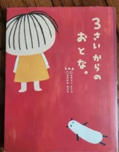 3さいからのおとな。