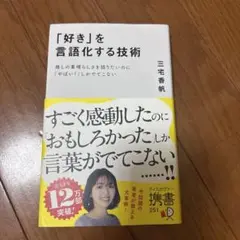 「好き」を言語化する技術 推しの素晴らしさを伝えたいのに「やばい!」しかでてこな