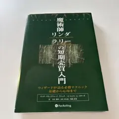 魔術師リンダ・ラリーの短期売買入門 : ウィザードが語る必勝