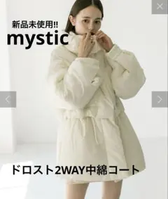 【新品タグ付き】mystic ドロスト2WAY中綿コート　Mのサムネイル