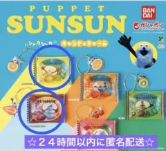 パペットスンスン　シャカシャカキャンディチャーム　ストロベリー/レモン　2点