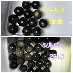 ゴールデンオブシディアン 12珠　シルバーオブシディアン25珠【約10mm】