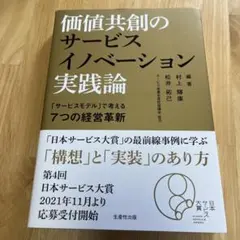 価値共創のサービスイノベーション実践論「サービスモデル」で考える7つの経営革新