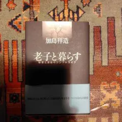 老子と暮らす : 知恵と自由のシンプルライフ