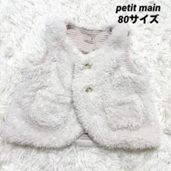 petit main ベビー ベスト ボア アイボリー 80サイズ