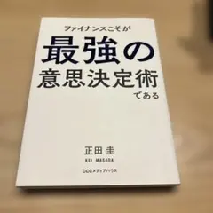 1156　ファイナンスこそが最強の意思決定術である。