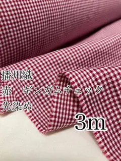 3m 日本製　先染め　ギンガムチェック　赤　生地