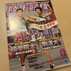 【最新号】　陸上競技マガジン　2025年 12月号