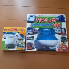 れっしゃだいしゅうごう100&カプセルプラレール2冊セット