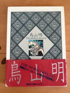 鳥山明 THE WORLD 原画集アートブック初版本 - メルカリ