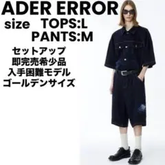 【正規品】ADER ERROR Elis jacket jeans セットアップのサムネイル