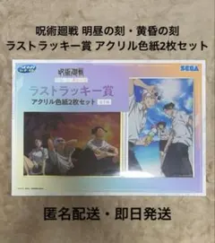 セガラッキーくじ 呪術廻戦 明昼の刻・黄昏の刻 ラストワン アクリル色紙