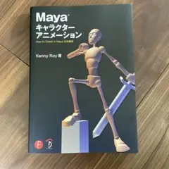 Mayaキャラクターアニメーション How to Cheat in Maya日…