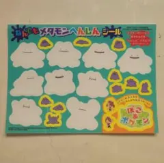 コロコロコミック 4月号 ぽこあポケモン なんでもメタモンへんしんシール